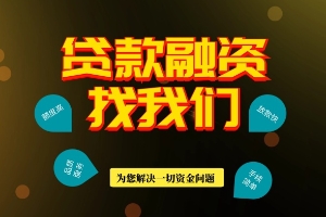 昆明安宁急用钱 私人借贷 24小时下款 空放借款 短期应急资金周转