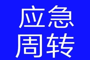 昆明小额贷款 私人借贷 个人放款 无套路 应急资金周转借款